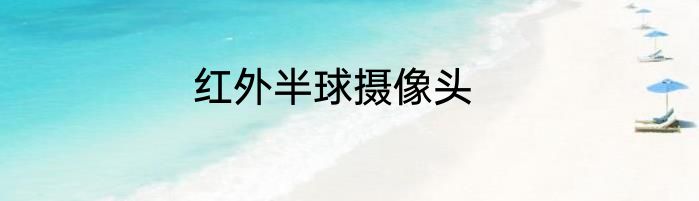 红外半球摄像头