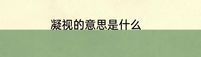 凝视的意思是什么