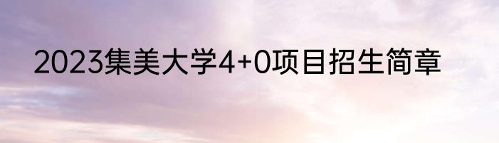 2023集美大学4+0项目招生简章