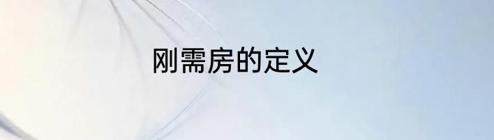 刚需房的定义