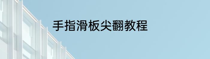 手指滑板尖翻教程