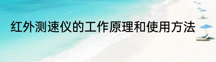 红外测速仪的工作原理和使用方法