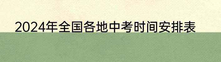 2024年全国各地中考时间安排表