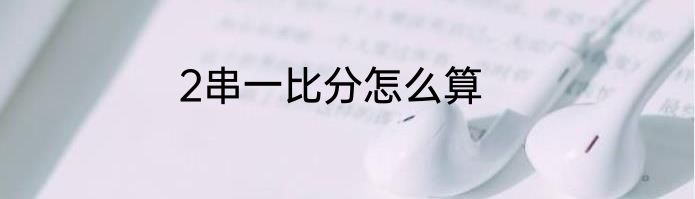 2串一比分怎么算