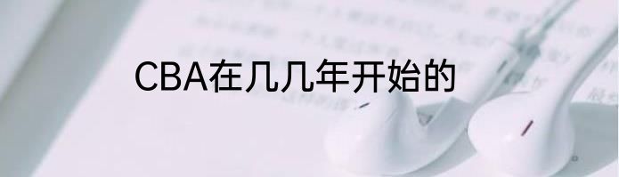 CBA在几几年开始的