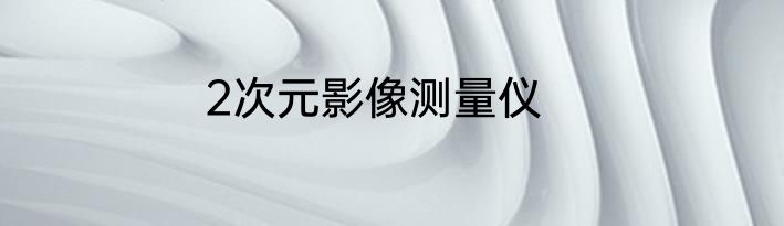 2次元影像测量仪
