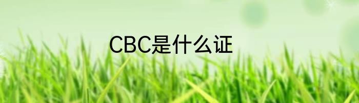 CBC是什么证
