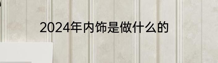 2024年内饰是做什么的