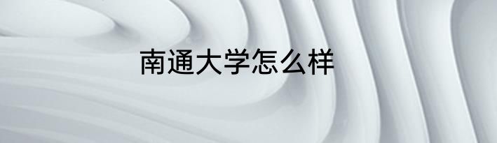 南通大学怎么样