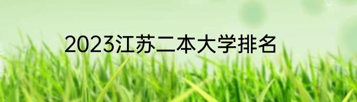 2023江苏二本大学排名
