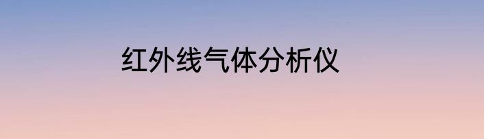 红外线气体分析仪