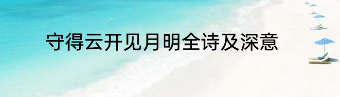 守得云开见月明全诗及深意