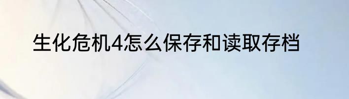 生化危机4怎么保存和读取存档