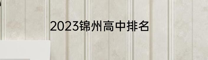 2023锦州高中排名