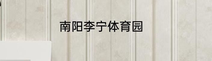 南阳李宁体育园