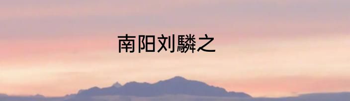 南阳刘驎之