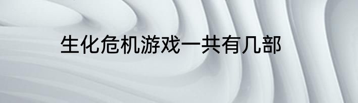 生化危机游戏一共有几部