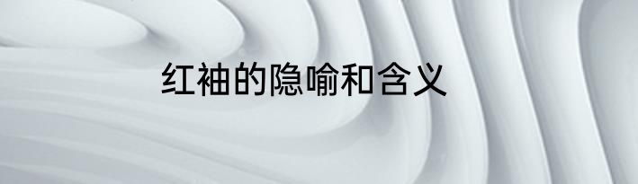 红袖的隐喻和含义
