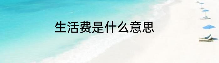 生活费是什么意思