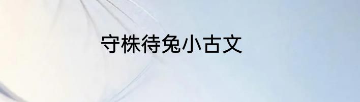 守株待兔小古文