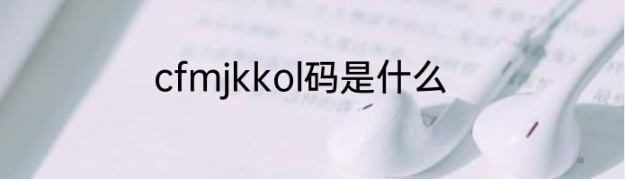 cfmjkkol码是什么