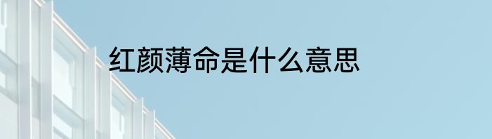 红颜薄命是什么意思