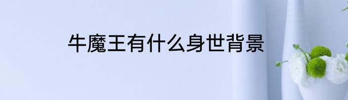 牛魔王有什么身世背景