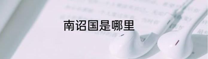 南诏国是哪里