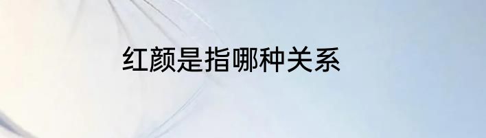 红颜是指哪种关系
