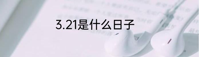 3.21是什么日子