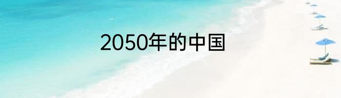 2050年的中国