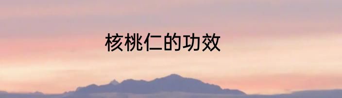 核桃仁的功效