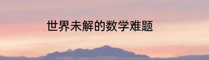 世界未解的数学难题