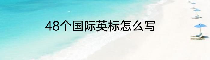 48个国际英标怎么写