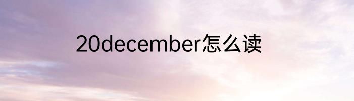 20december怎么读