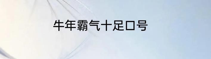 牛年霸气十足口号
