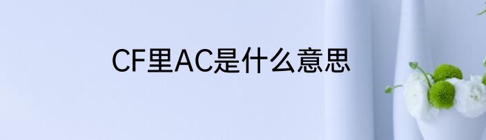 CF里AC是什么意思