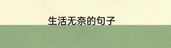 生活无奈的句子