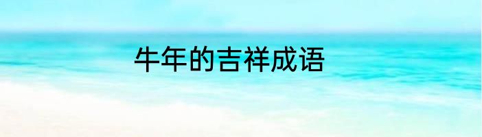 牛年的吉祥成语