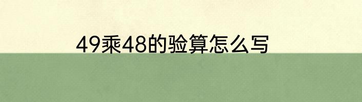 49乘48的验算怎么写