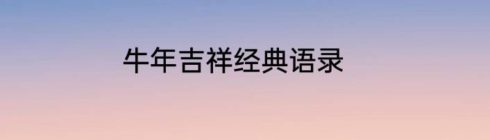 牛年吉祥经典语录