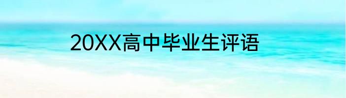 20XX高中毕业生评语