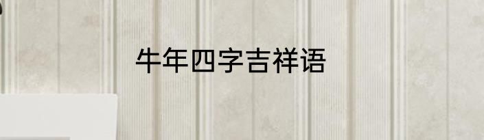 牛年四字吉祥语