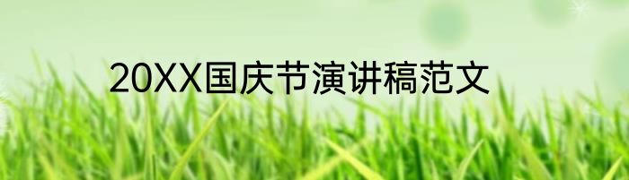 20XX国庆节演讲稿范文