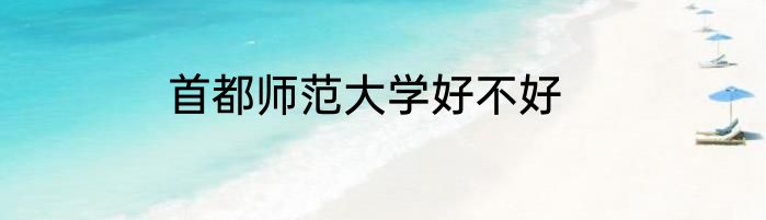 首都师范大学好不好