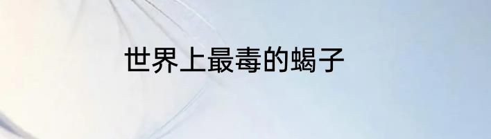 世界上最毒的蝎子