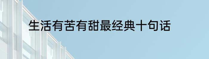 生活有苦有甜最经典十句话