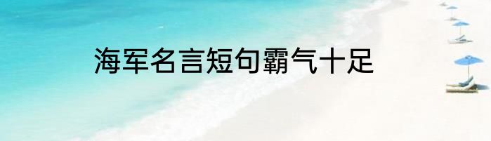 海军名言短句霸气十足