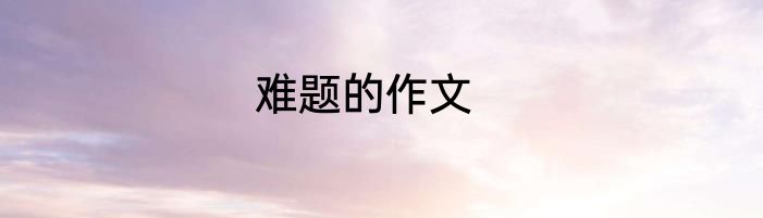 难题的作文