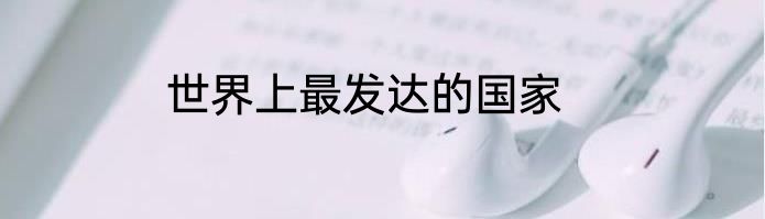 世界上最发达的国家